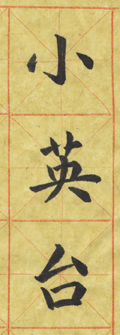 Xiao Yingtai in Chinese calligraphy